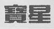 宝星