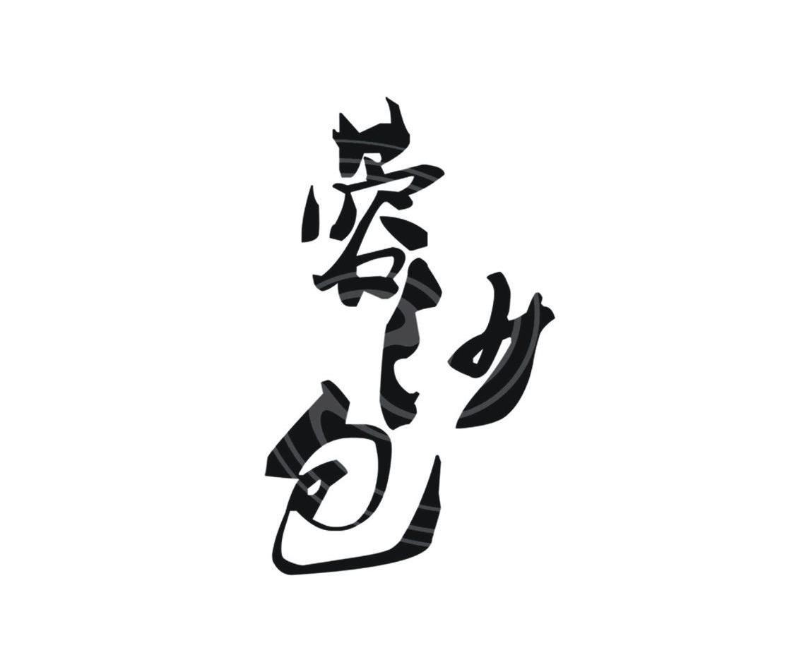 蓉沙包
