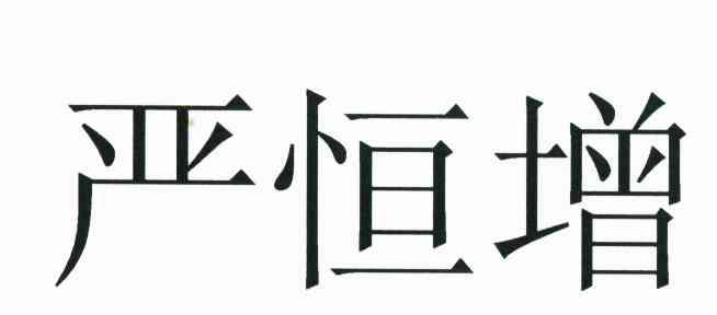 严恒增