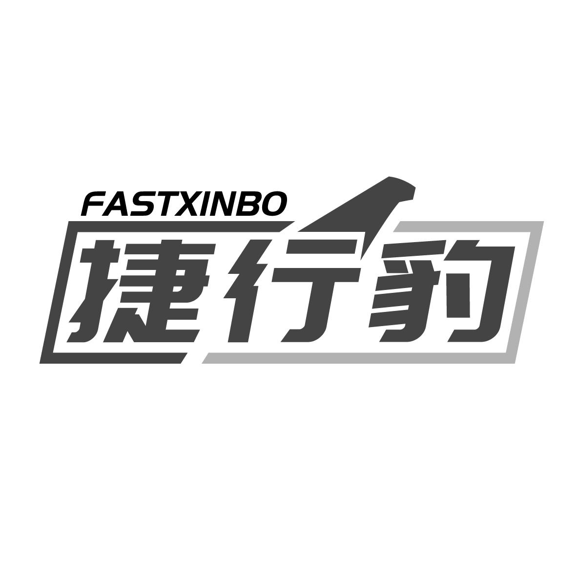 捷行豹 FASTXINBO