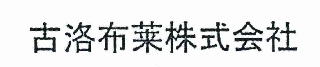古洛布莱株式会社