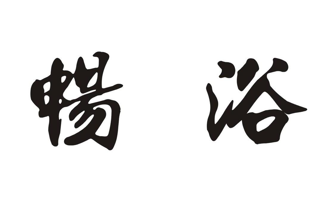 畅浴
