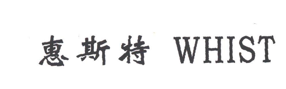 惠斯特;WHIST