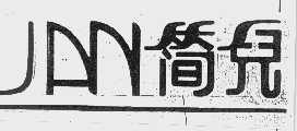 简儿   JAN