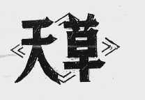 天草