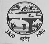 湘漓