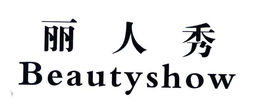 丽人秀;BEAUTYSHOW