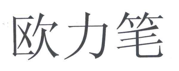 欧力笔