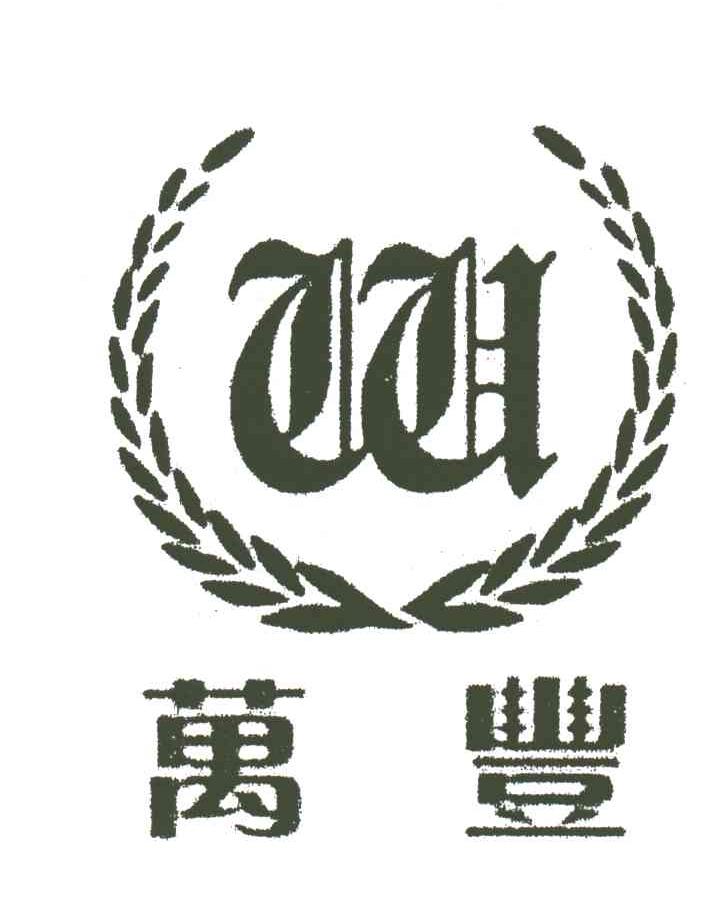 万丰