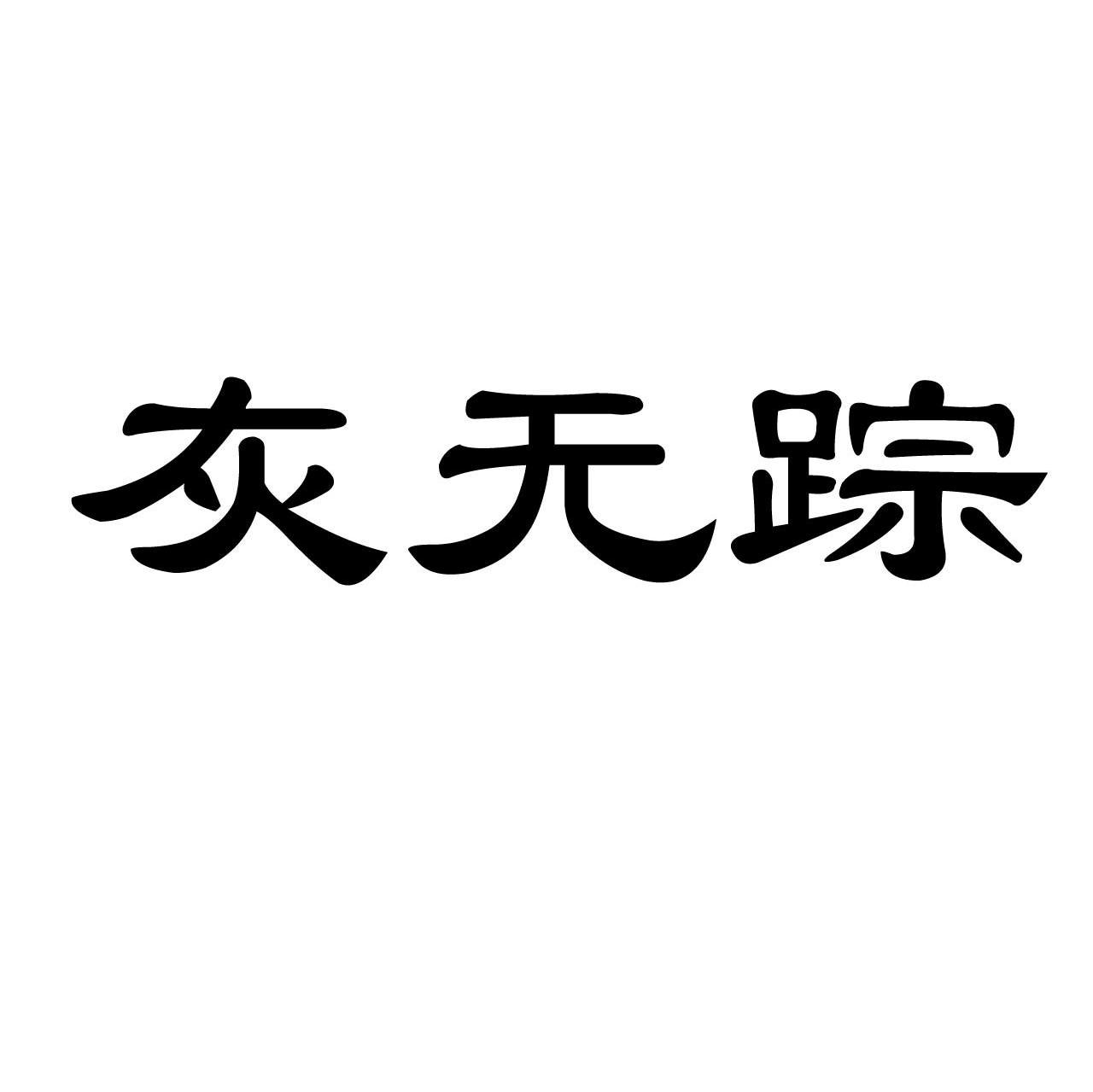 灰无踪