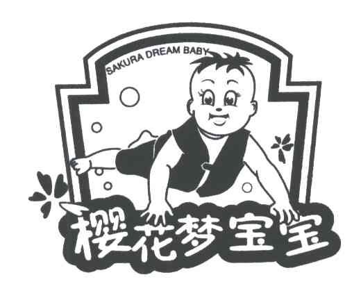 樱花梦宝宝;SAKURA DREAM BABY