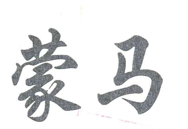 蒙马