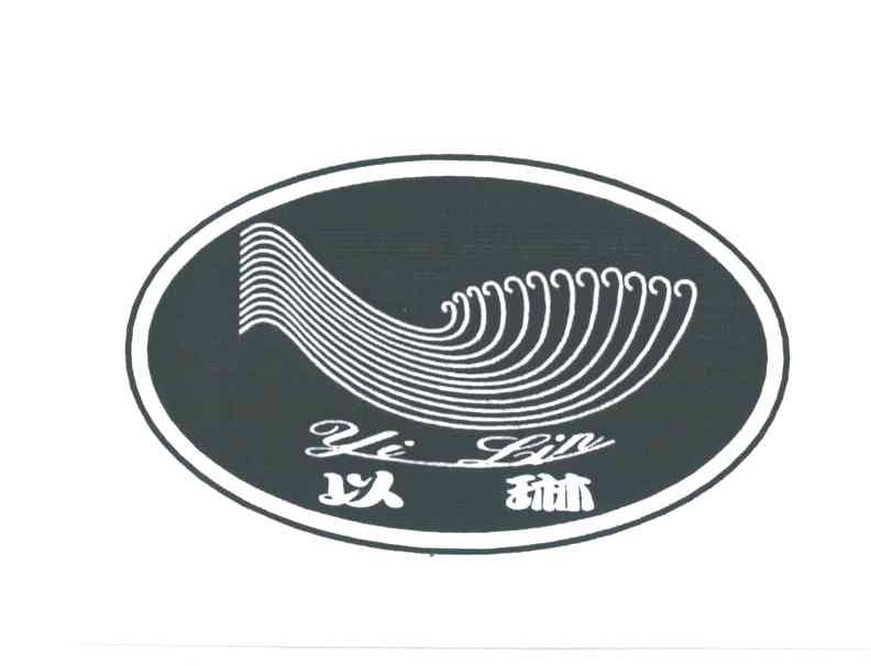 以琳