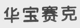 华宝赛克
