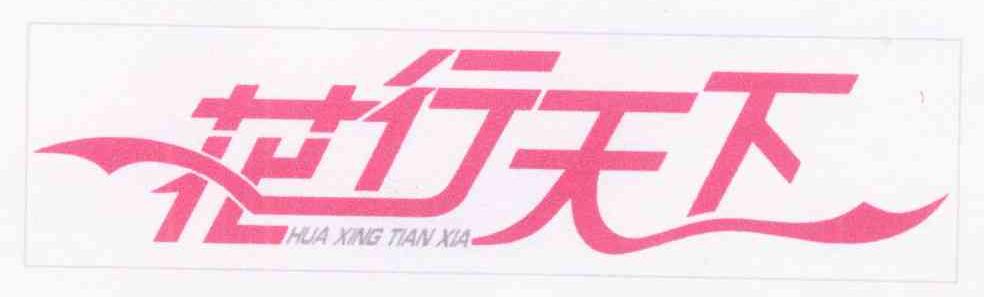 花行天下