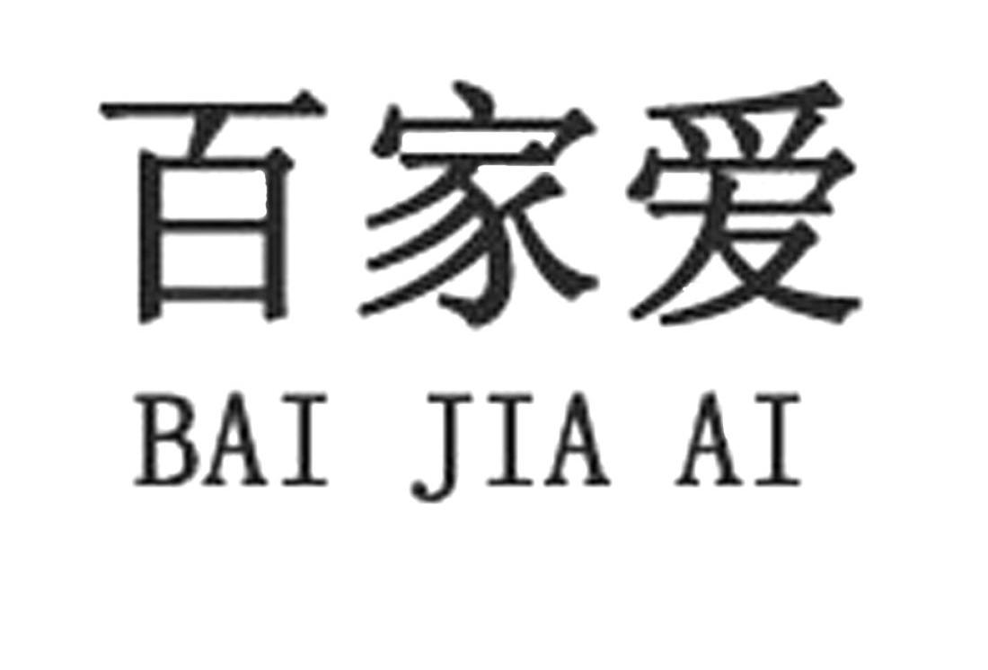 百家爱