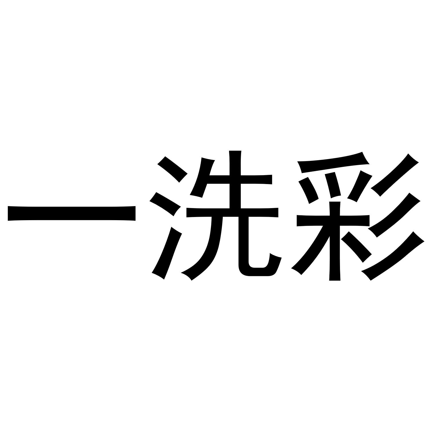 一洗彩