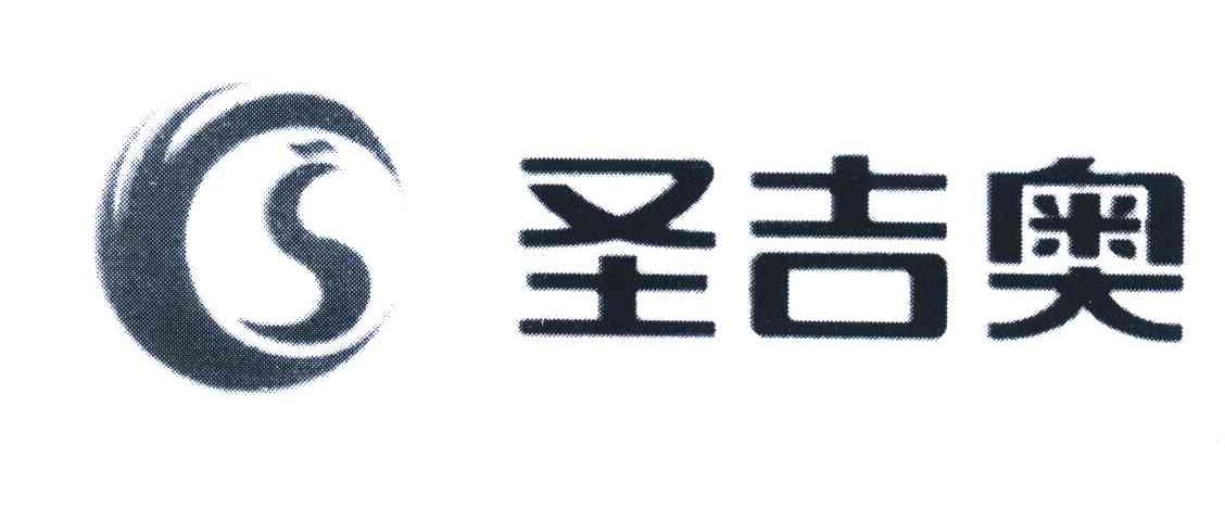 圣吉奥