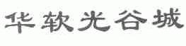 华软光谷城