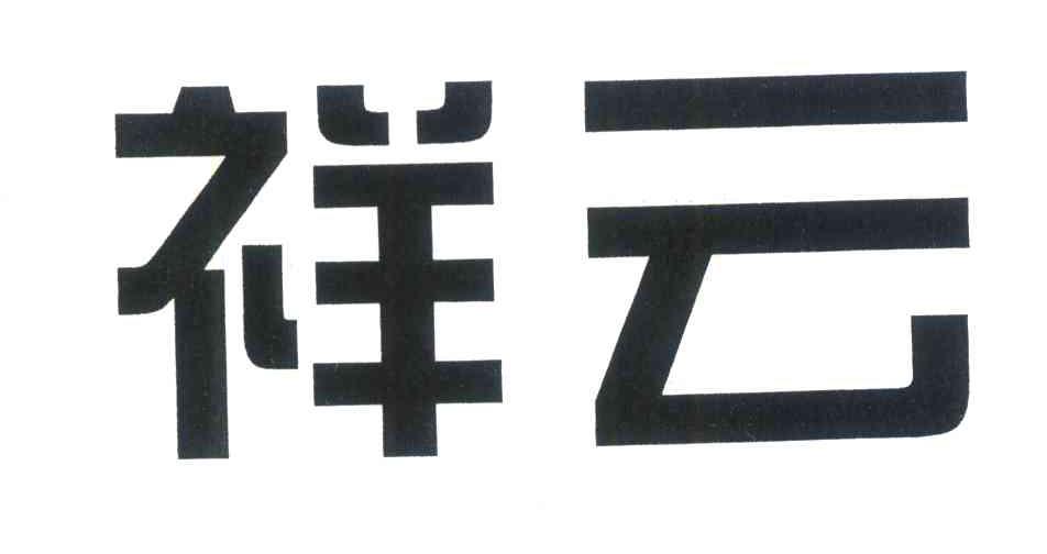 祥云