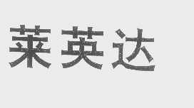 莱英达