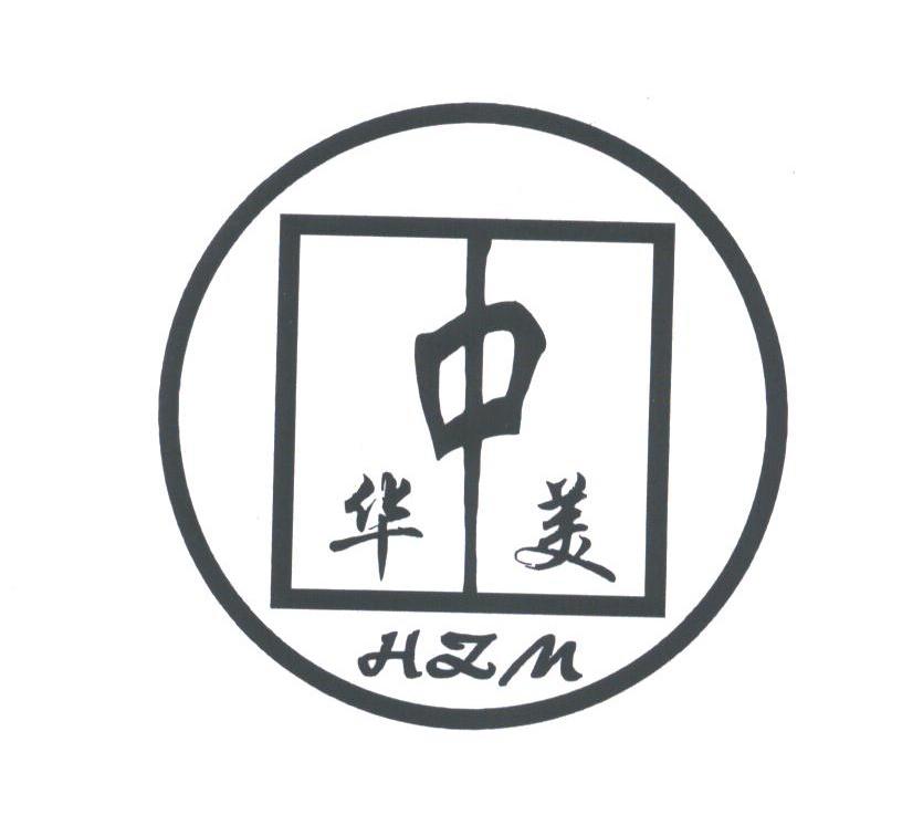 华中美;HZM