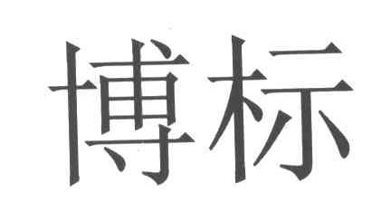 博标