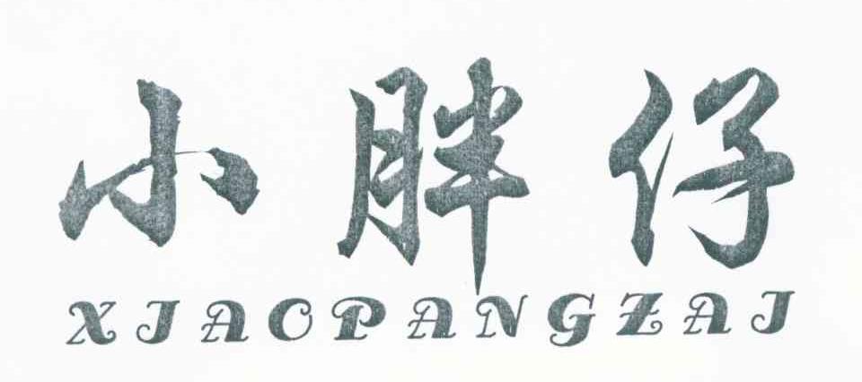 小胖仔