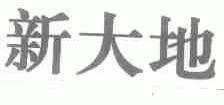 新大地