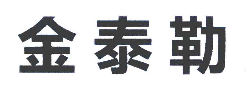 金泰勒