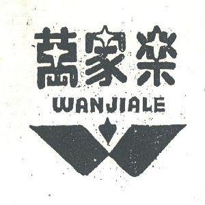 万家乐