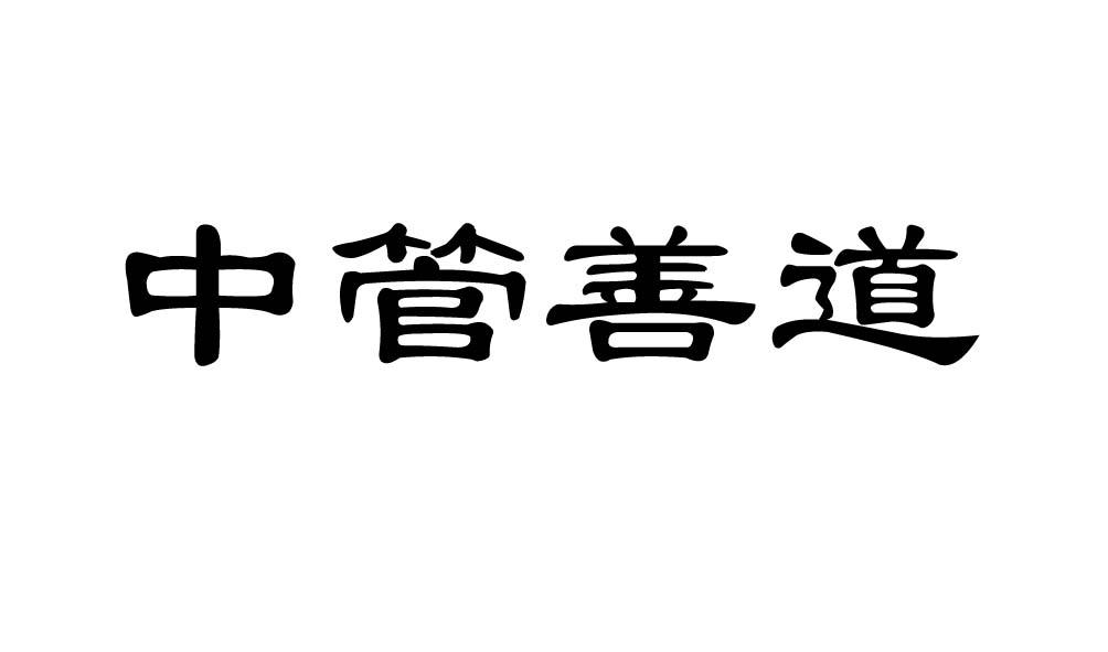 中管善道