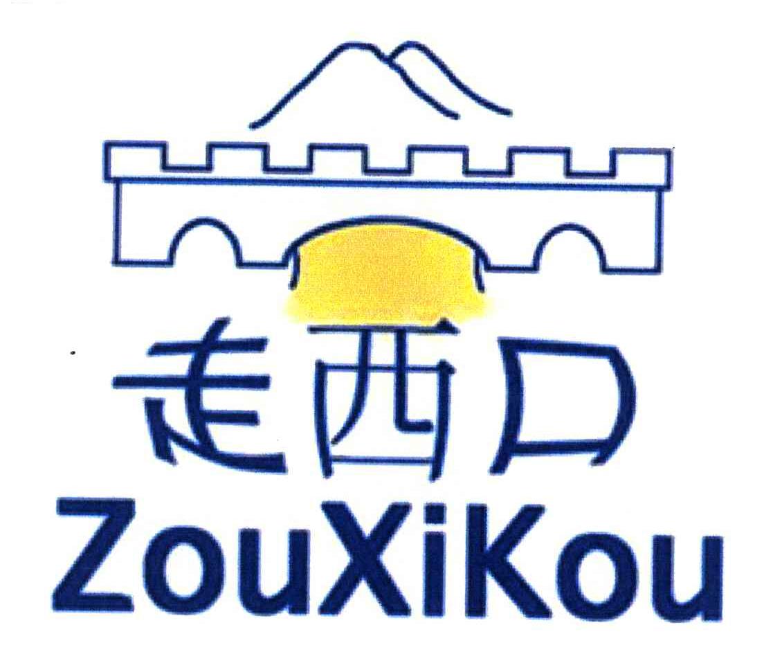走西口