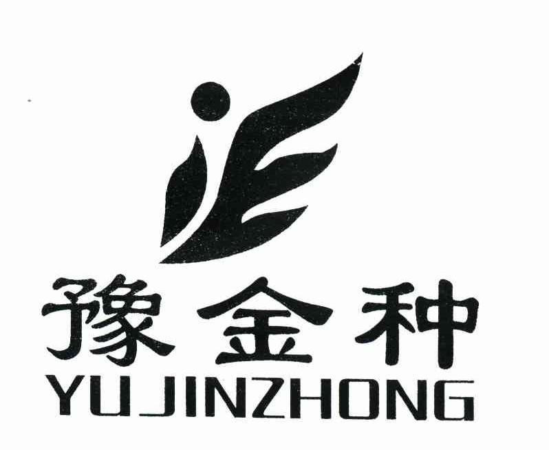 豫金种