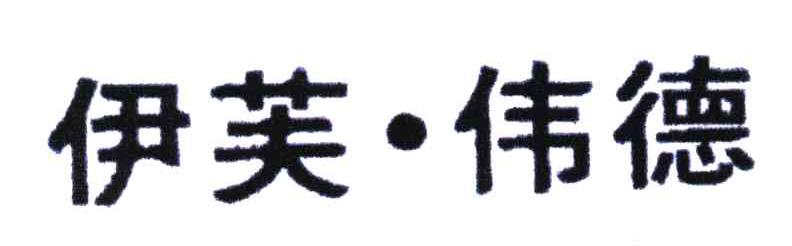 伊芙伟德