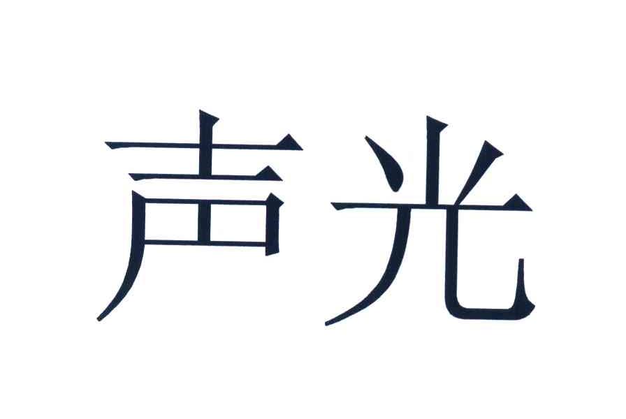 声光