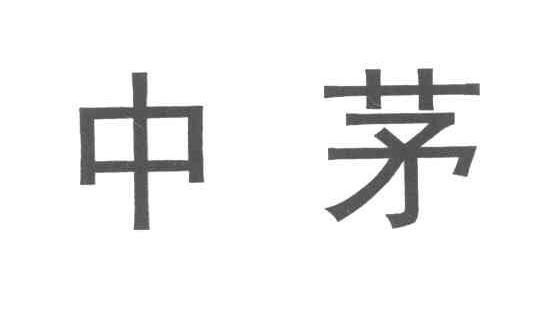中茅
