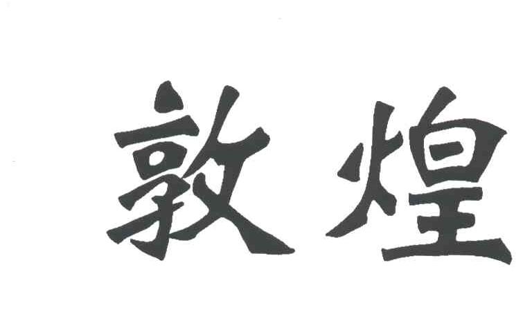 敦煌