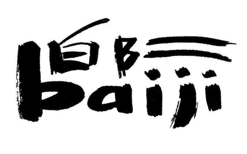 白际