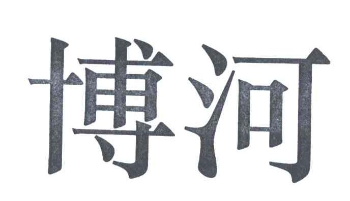 博河