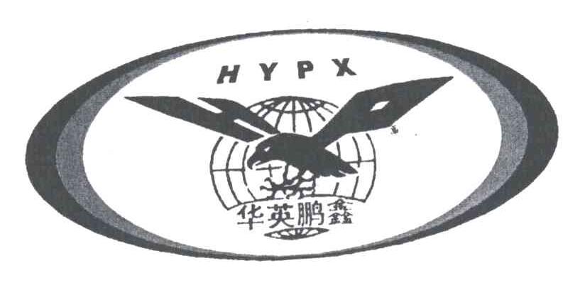 华英鹏鑫
