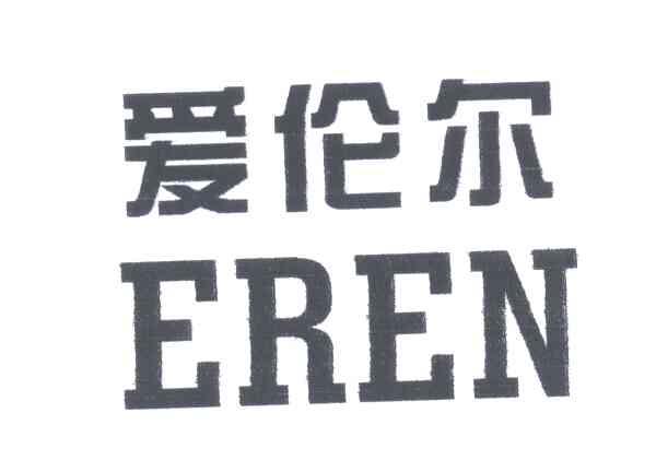 爱伦尔;EREN