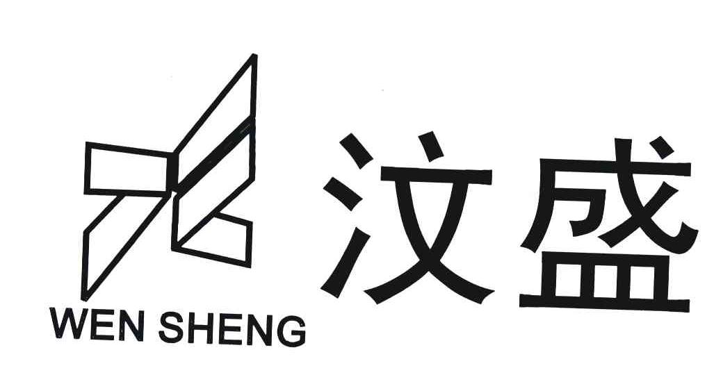 汶盛