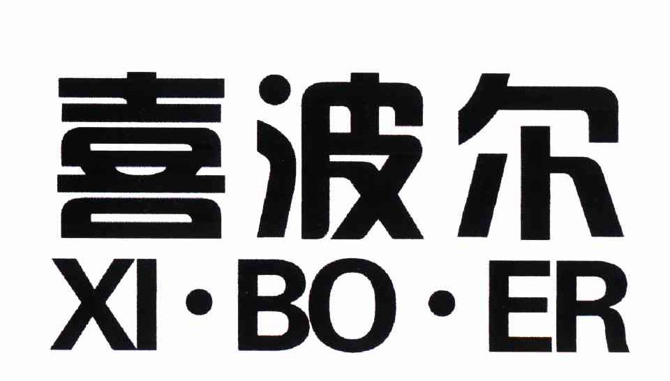 喜波尔