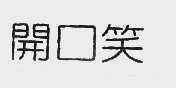 开口笑