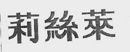 莉丝莱