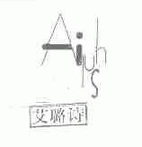 艾璐诗;AILUSH