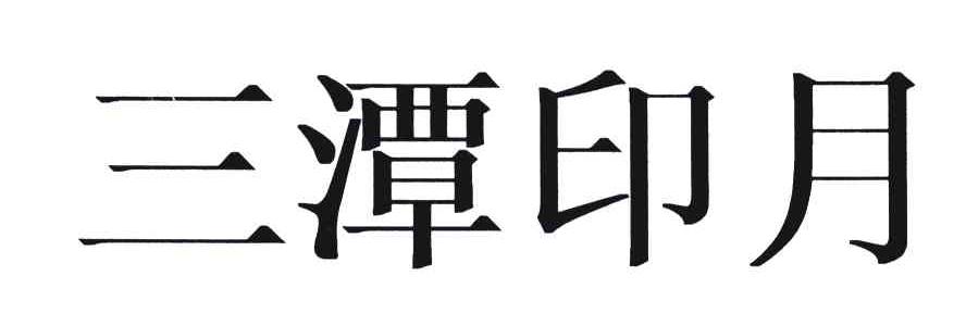 三潭印月