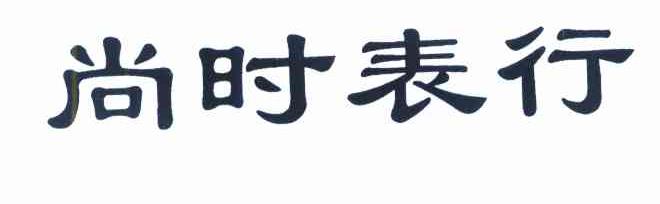 尚时表行