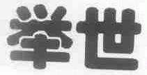 举世